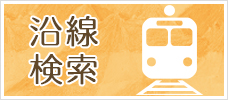 沿線から探す