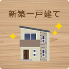 新築一戸建て特集