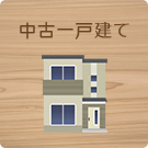 中古一戸建て特集
