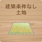 建築条件なし土地特集
