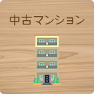 中古マンション特集