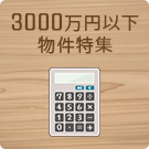 3000万円以下物件特集