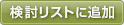 検討リストに追加
