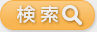 検索